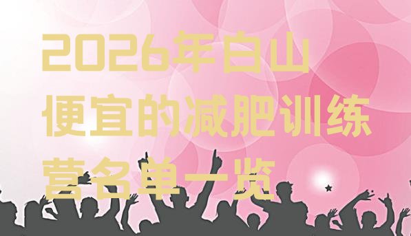 十大2026年白山便宜的减肥训练营名单一览排行榜