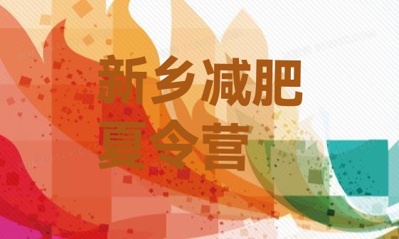 十大新乡减肥训练营管用吗排行榜