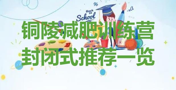 十大铜陵减肥训练营封闭式推荐一览排行榜
