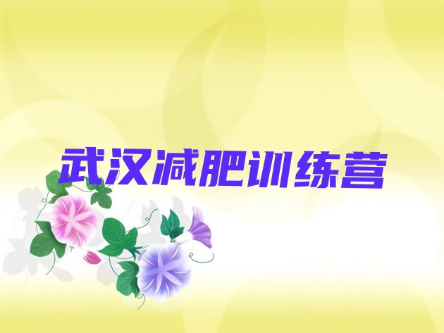 十大武汉减肥训练营排行榜