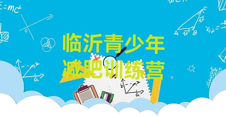 十大临沂减肥瘦身训练营推荐一览排行榜