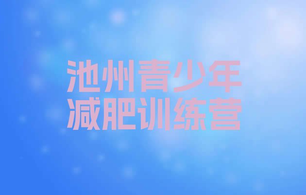 十大池州封闭减肥训练营哪里好名单更新汇总排行榜