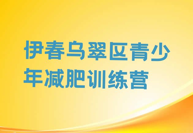 十大2026年伊春乌翠区魔鬼减肥训练营全封闭的减肥训练营排行榜
