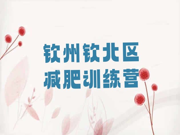 十大钦州钦北区户外减肥训练营排名top10排行榜
