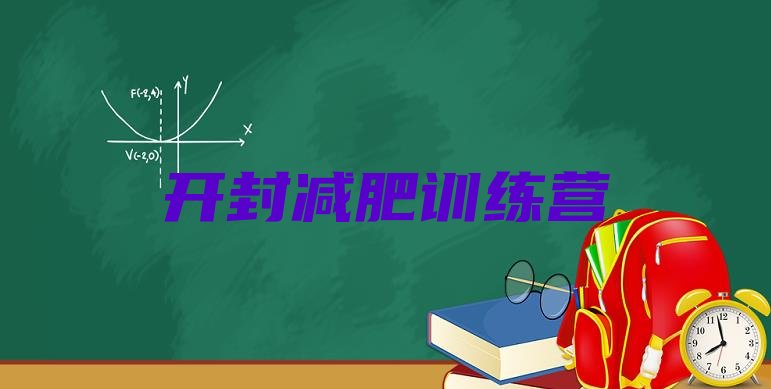 十大开封减肥封闭式训练营排行榜