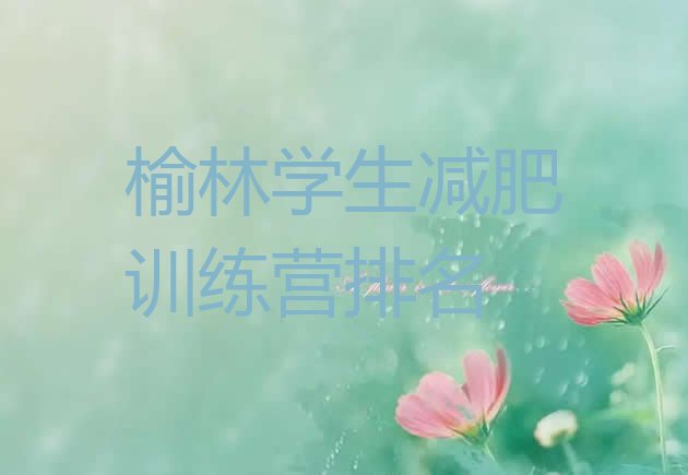 十大榆林学生减肥训练营排名排行榜