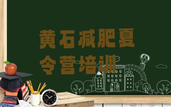 十大黄石铁山区28天减肥训练营排行榜