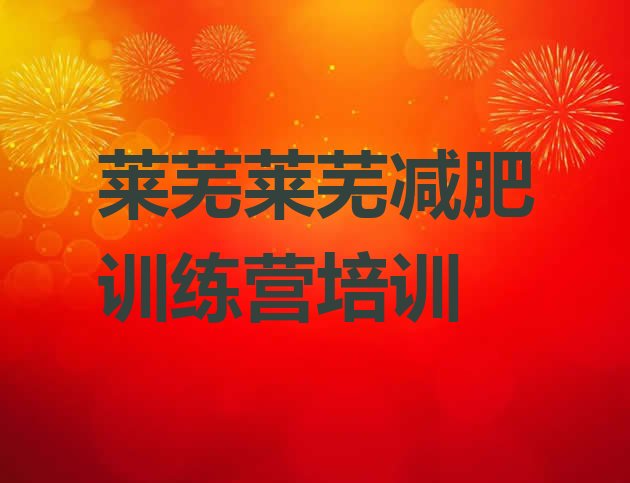 十大莱芜减肥魔鬼训练营多少钱排行榜
