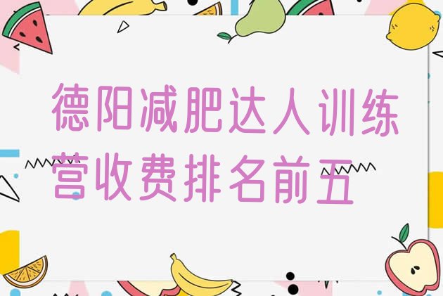 十大德阳减肥达人训练营收费排名前五排行榜