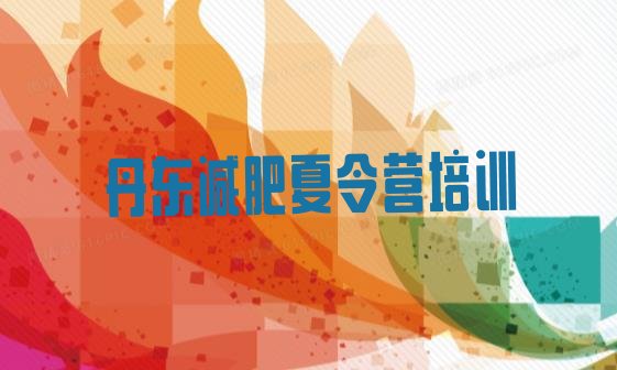 十大2026年丹东减肥训练营实力排名名单排行榜