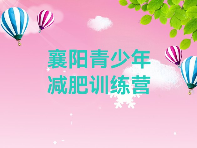 十大襄阳一个月减肥训练营排名前十排行榜