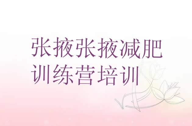 十大2026年张掖甘州区减肥训练营哪里排行榜