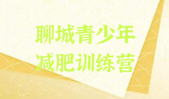 十大2026年聊城有名的减肥训练营名单一览排行榜