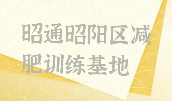 十大昭通昭阳区减肥训练基地排行榜