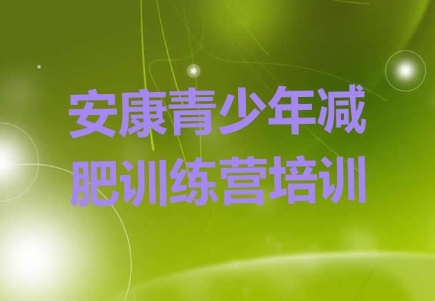 十大安康汉滨区减肥训练营那家好排行榜