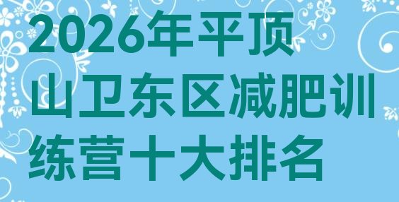 十大2026年平顶山卫东区减肥训练营十大排名排行榜