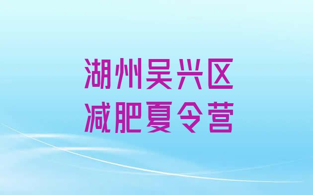 十大2026年湖州吴兴区减肥训练营报名排名top10排行榜