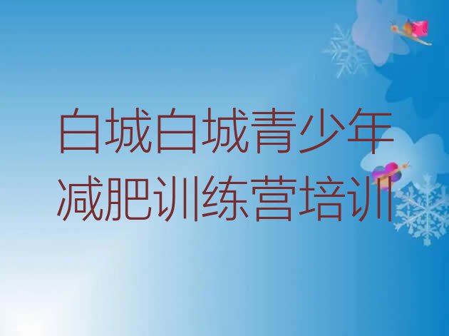 十大2026年白城洮北区减肥训练营那家好推荐一览排行榜