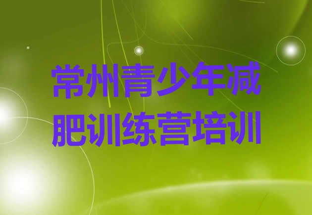 十大常州武进区减肥营排行榜