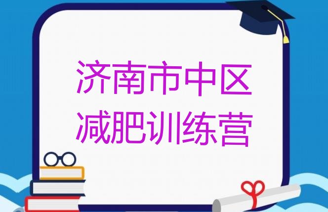 十大2026年济南市中区减肥训练营哪里推荐一览排行榜