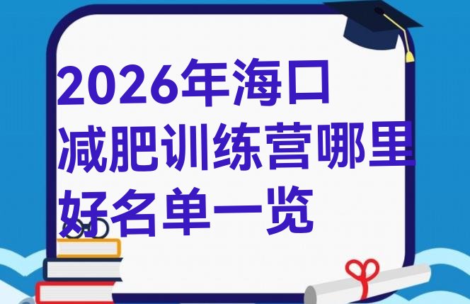 十大2026年海口减肥训练营哪里好名单一览排行榜