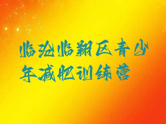 十大2026年临沧临翔区魔鬼减肥训练营排行榜