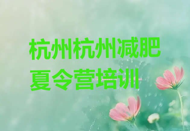 十大2026年杭州有名的减肥训练营排行榜