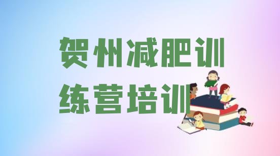 十大2026年贺州平桂区学生减肥训练营排名top10排行榜