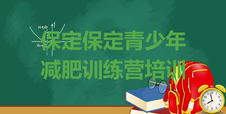 十大保定清苑区魔鬼式减肥训练营排行榜