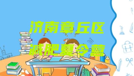 十大2026年济南章丘区训练减肥营排名前五排行榜