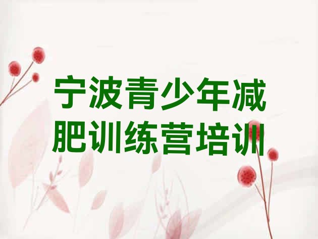 十大2026年宁波减肥班训练营排名一览表排行榜
