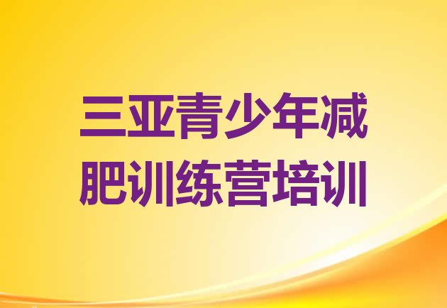 十大2026年三亚减肥塑身训练营排行榜