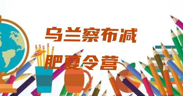 十大2026年乌兰察布减肥训练营可靠吗实力排名名单排行榜