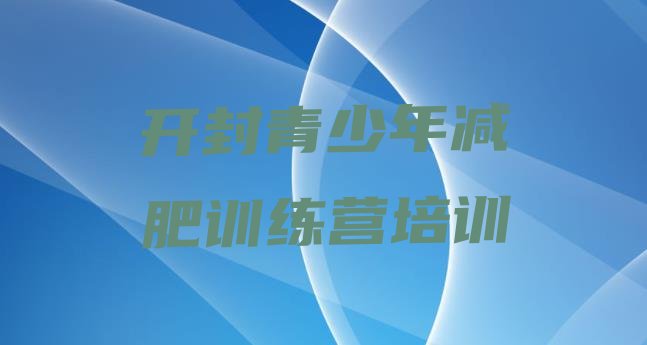 十大开封魔鬼式减肥训练营排行榜