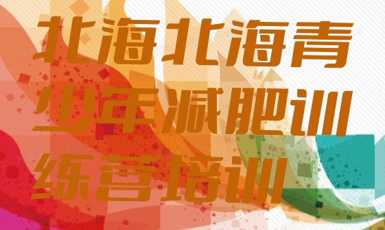 十大2026年北海暑假减肥训练营排名前五排行榜