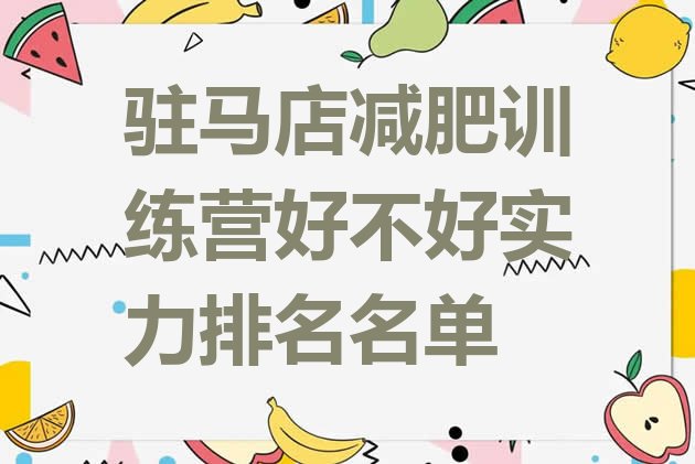 十大驻马店减肥训练营好不好实力排名名单排行榜
