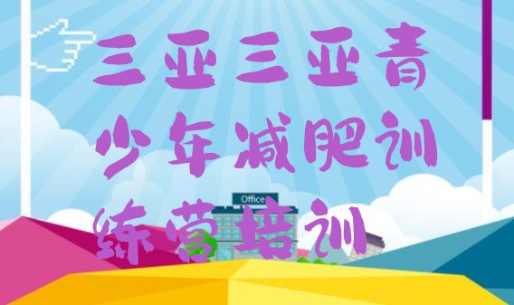 十大三亚减肥训练营需要多少钱排名top10排行榜