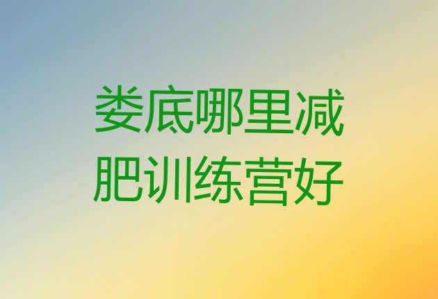 十大娄底哪里减肥训练营好排行榜