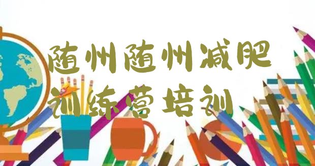 十大随州减肥训练营的价格多少排名前五排行榜