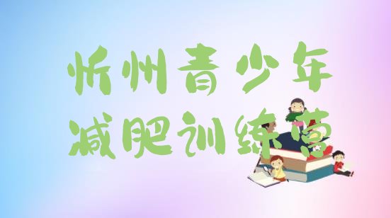 十大2026年忻州暑期减肥训练营哪家好排行榜