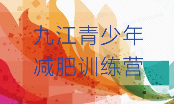 十大九江减肥训练营哪里有排名top10排行榜