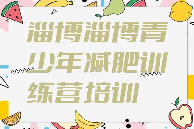 十大淄博哪有减肥训练营十大排名排行榜