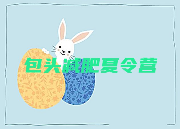 十大包头封闭式减肥训练营哪里好名单一览排行榜