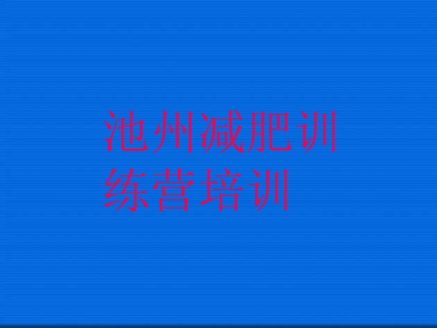 十大池州减肥训练基地排行榜