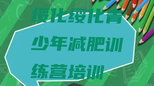 十大2026年绥化北林区减肥训练营一般多少钱实力排名名单排行榜