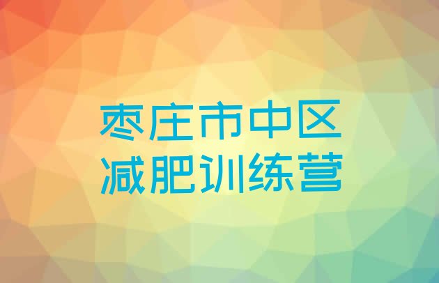 十大枣庄市中区减肥训练营地址排行榜