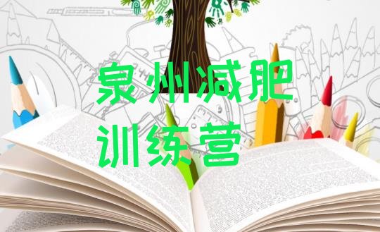 十大泉州减肥集中营排行榜