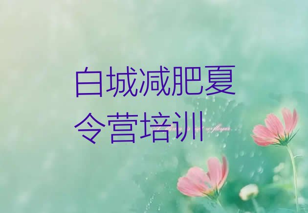 十大2026年白城哪里有减肥训练营排行榜