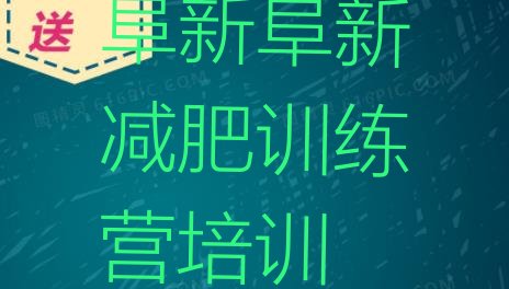 十大2026年阜新青少年减肥夏令营排名top10排行榜