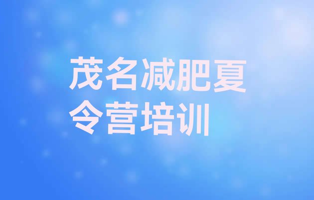 十大2026年茂名减肥班训练营多少钱排行榜